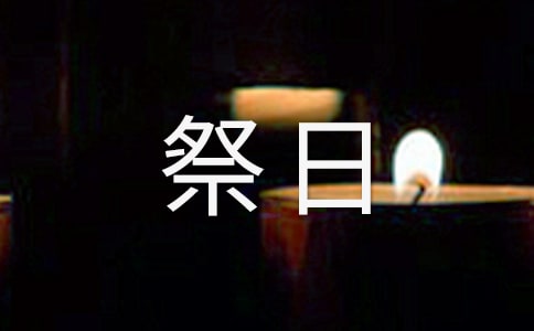 星期六我的“祭日”作文700字