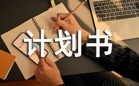 2021双十一活动推广计划书(精选8篇)