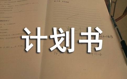 组织野炊活动的计划书