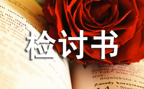 违反规章制度检讨书(精选12篇)