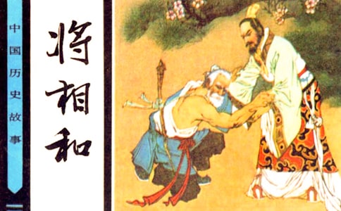将相和语文教学教案