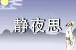 静夜思心情日记