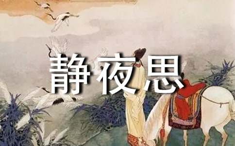 语文教案:《静夜思》