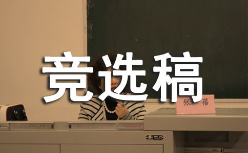 班长竞选稿作文1000字