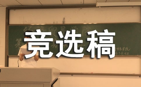 班长竞选稿900字作文