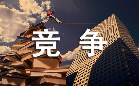 竞争高中作文