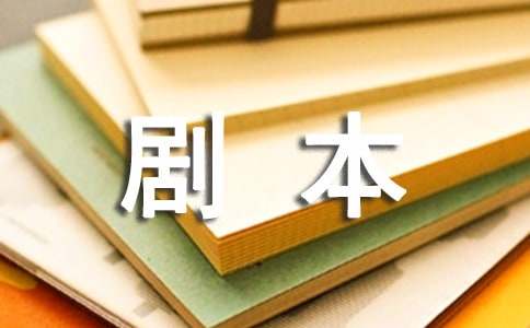 剧本作文600字合集六篇