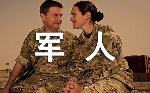 致敬我亲爱的军人爷爷高三作文