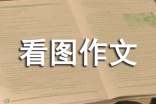 二年级下册看图作文