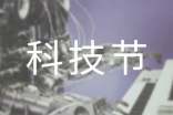 校园科技节活动总结
