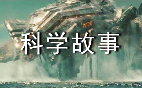 千钧一发成语中的科学故事