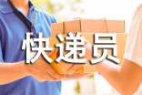快递员个人工作总结