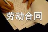 劳动合同的规章制度