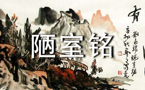 六年级语文上册《陋室铭》练习题与答案