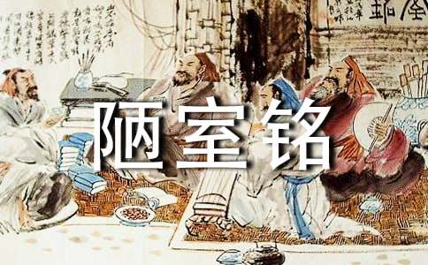 2016八年级语文陋室铭教案设计