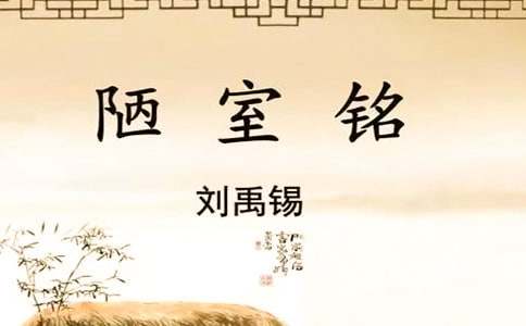 初中语文《陋室铭》导学案及练习题