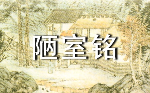 历年中考真题作文:解开缚心的绳索/“陋室铭”