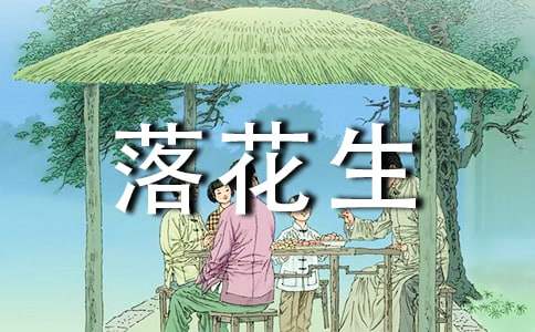 语文落花生教案
