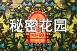 秘密花园的读后感