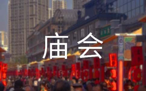 庙会作文300字(必备4篇)