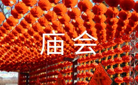 一年级逛庙会作文精选