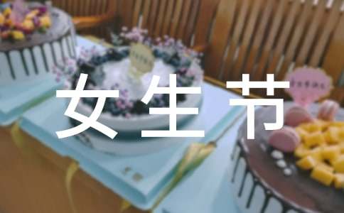 女生节日的祝福语