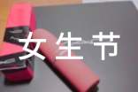 女生节节日祝福语