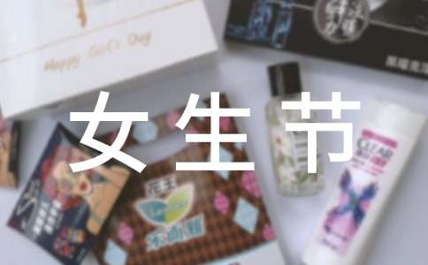 女生部女生节的策划书