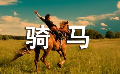 骑马思维励志故事