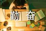 勤奋话题写作文7篇
