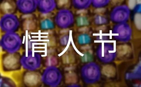 情人节优美的散文段落
