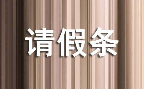 关于应用文请假条的范文