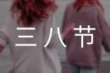 三八节的日记八则