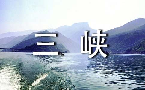 游三峡-高中游记作文