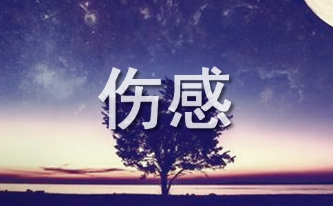 伤感的作文600字四篇
