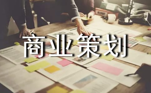 商业策划书15篇