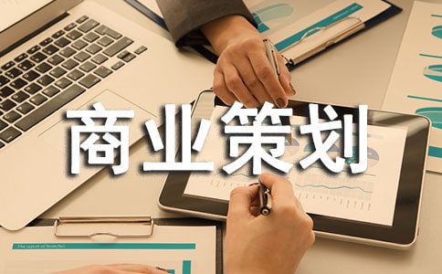 商业策划书合集15篇