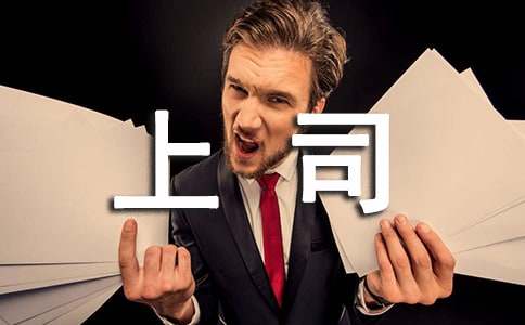 上司生日的祝福语