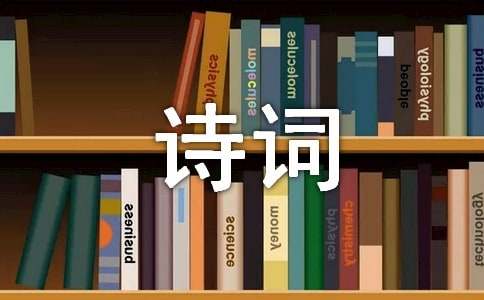 诗词有味初三作文
