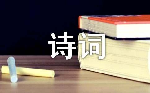 诗词伴我成长的四年级作文