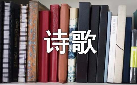 漫步在诗歌的王国作文600字