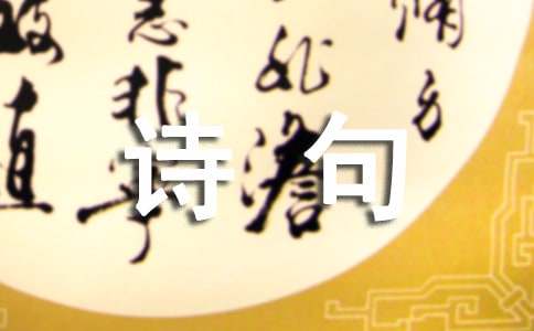 表现心情很好的诗句,很好的写作素材