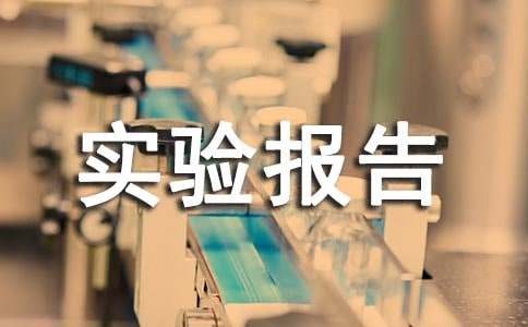 实验报告自我评价(精选10篇)