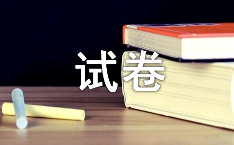 五年级试卷的作文(精选40篇)