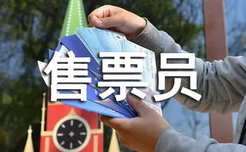 2017铁路售票员年终总结