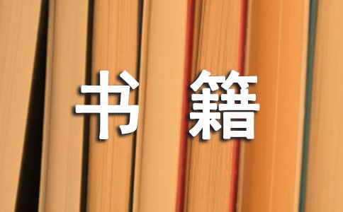 书籍读后感(精选15篇)