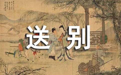送别作文300字