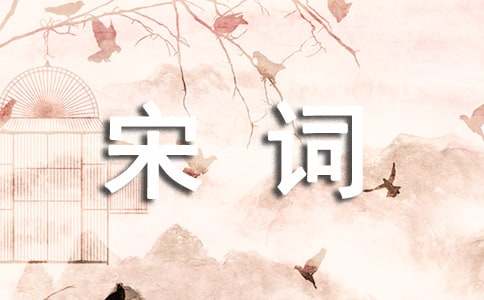 关于唐诗宋词作文500字(精选26篇)