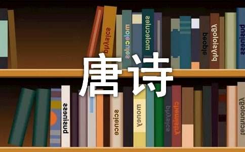 实用的唐诗作文500字4篇
