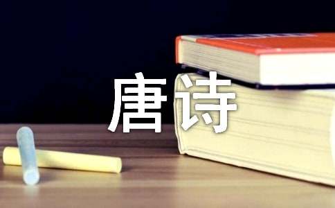 唐诗——古老的韵律作文800字左右初二
